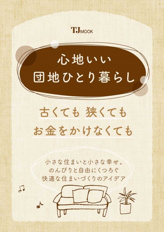 宝島社『心地いい団地ひとり暮らし　古くても　狭くても　お金をかけなくても』にDanrenoが掲載されます！